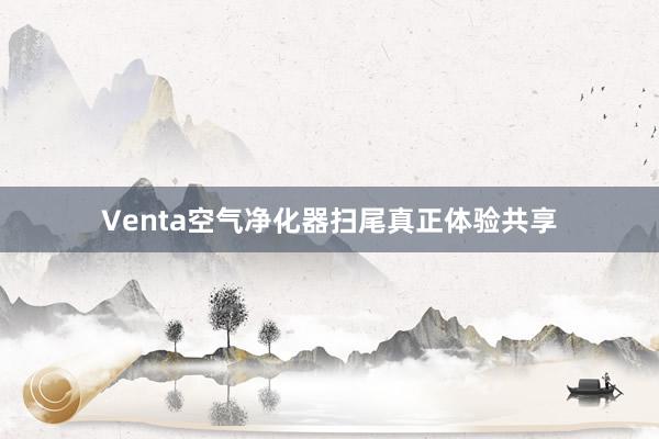 Venta空气净化器扫尾真正体验共享