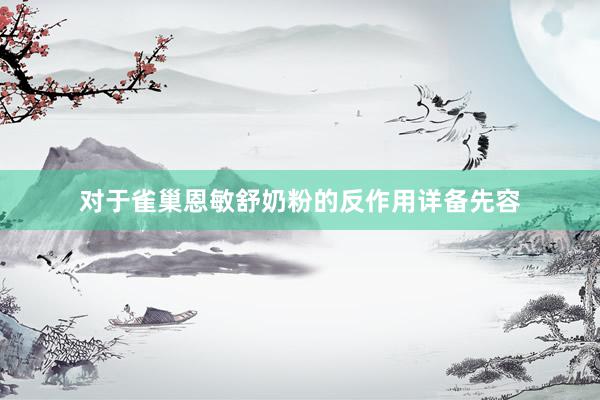 对于雀巢恩敏舒奶粉的反作用详备先容
