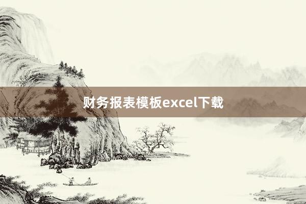 财务报表模板excel下载