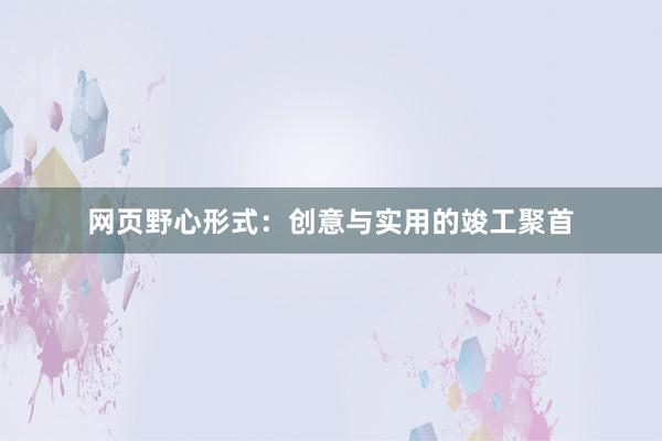 网页野心形式：创意与实用的竣工聚首